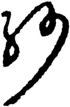 紗,祝允明,書法字典